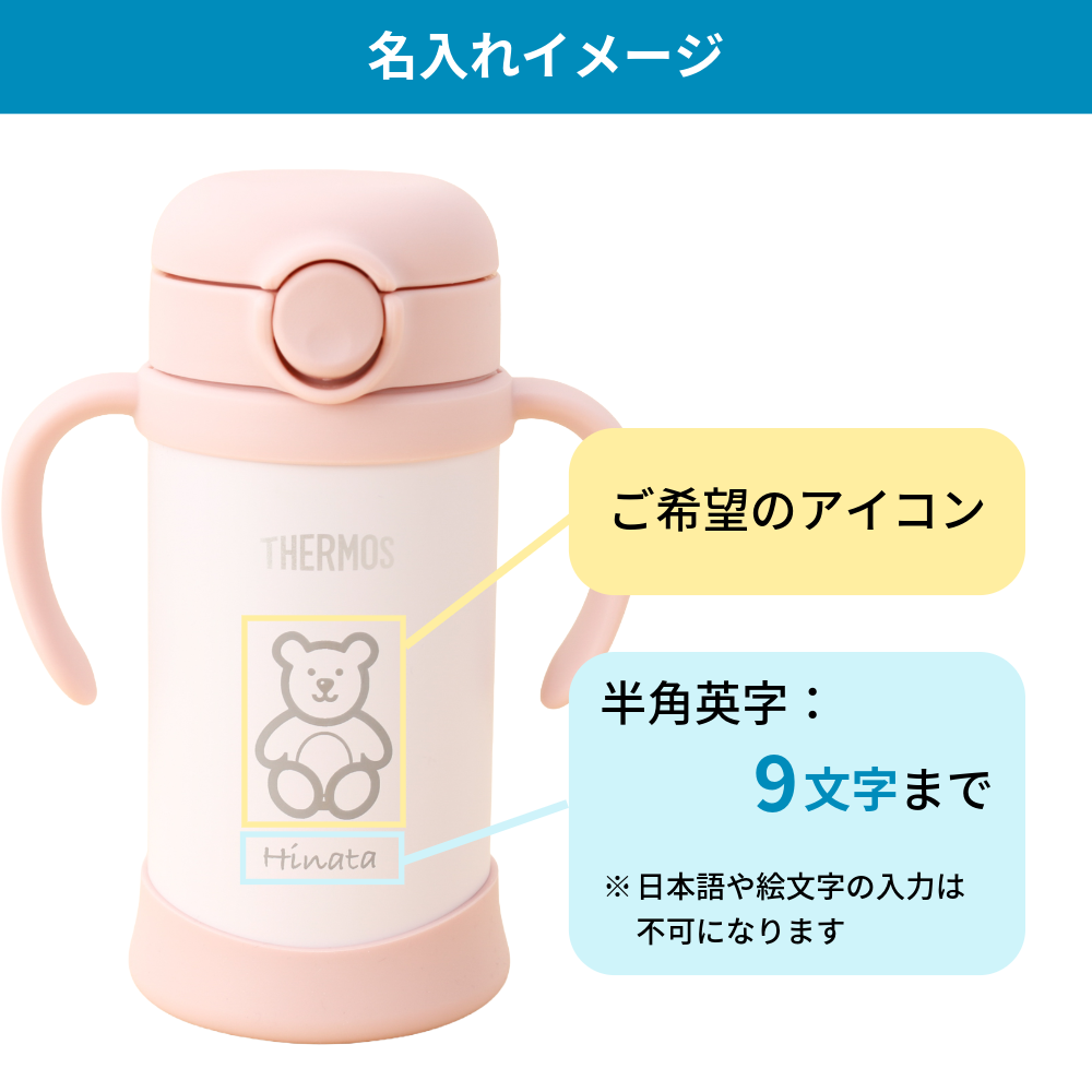 【選べるアイコン・名入れ】サーモス まほうびんのベビーストローマグ