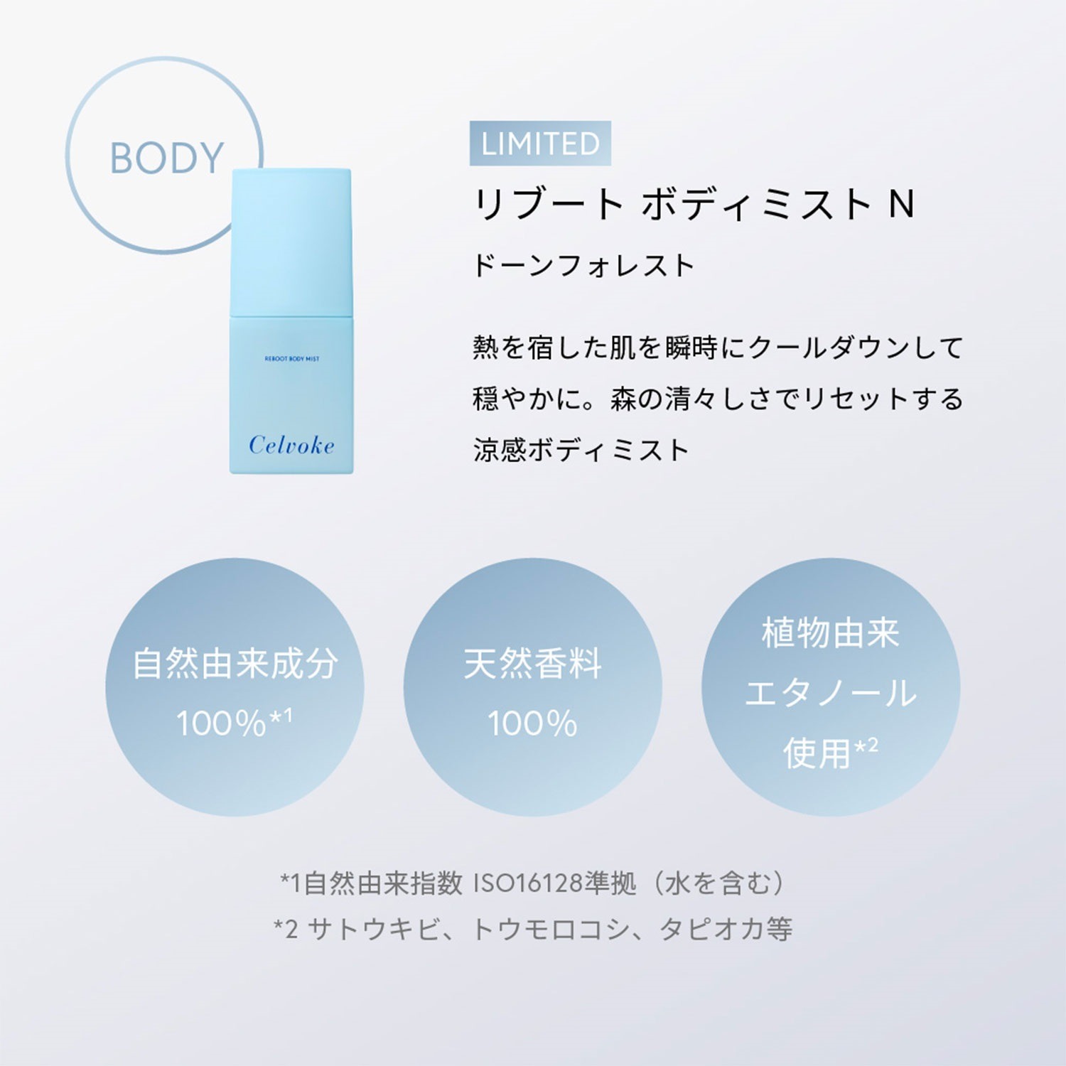【数量限定】セルヴォーク リブート ボディミスト N