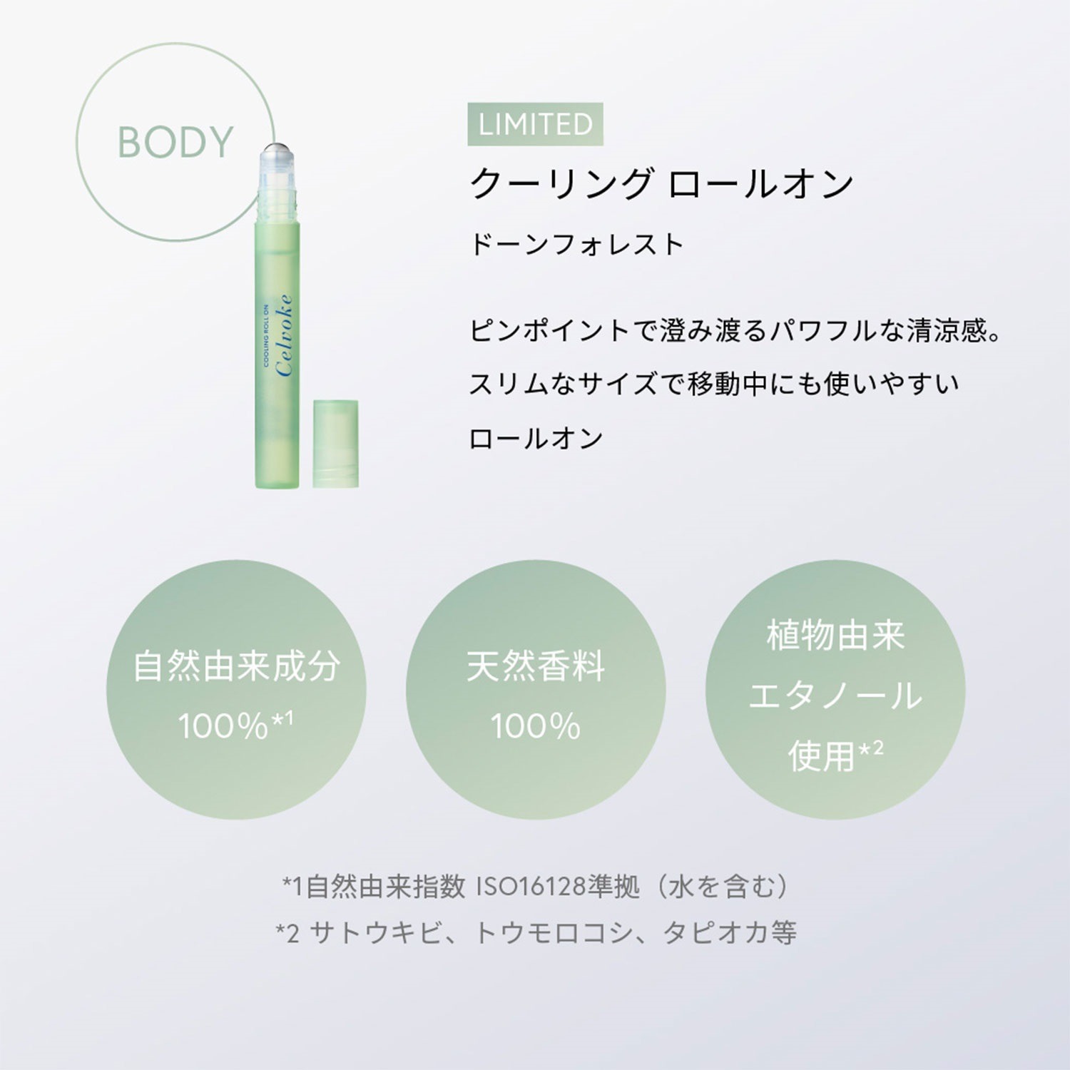 【数量限定】セルヴォーク クーリング ロールオン
