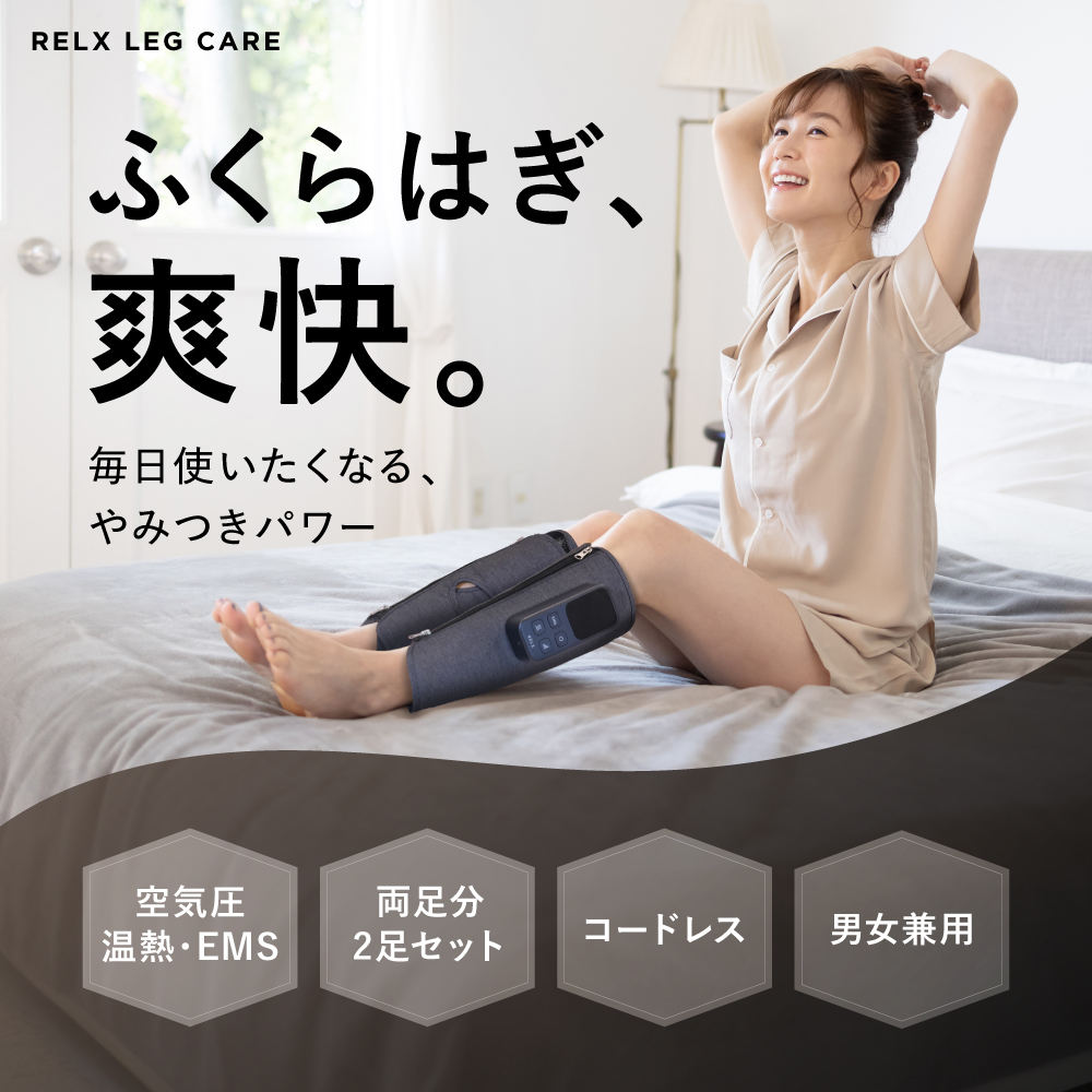 レッグケア | RELX（リラクス）のプレゼント・ギフト通販 | TANP（タンプ）