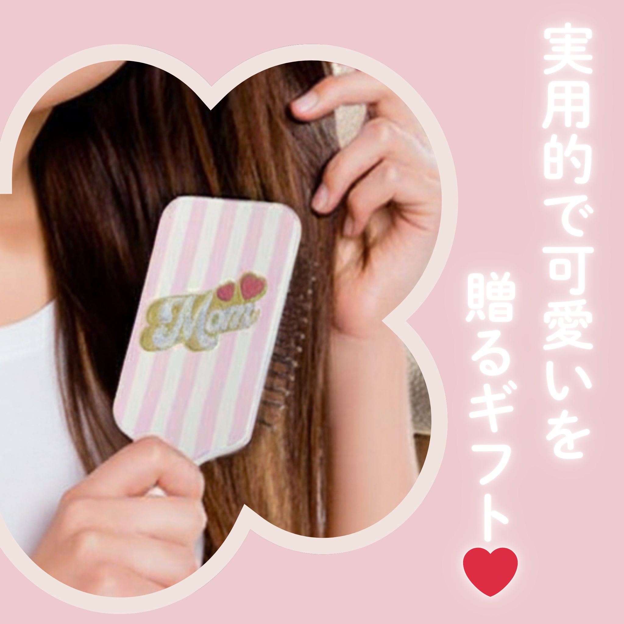「Mom」ヘアブラシ
