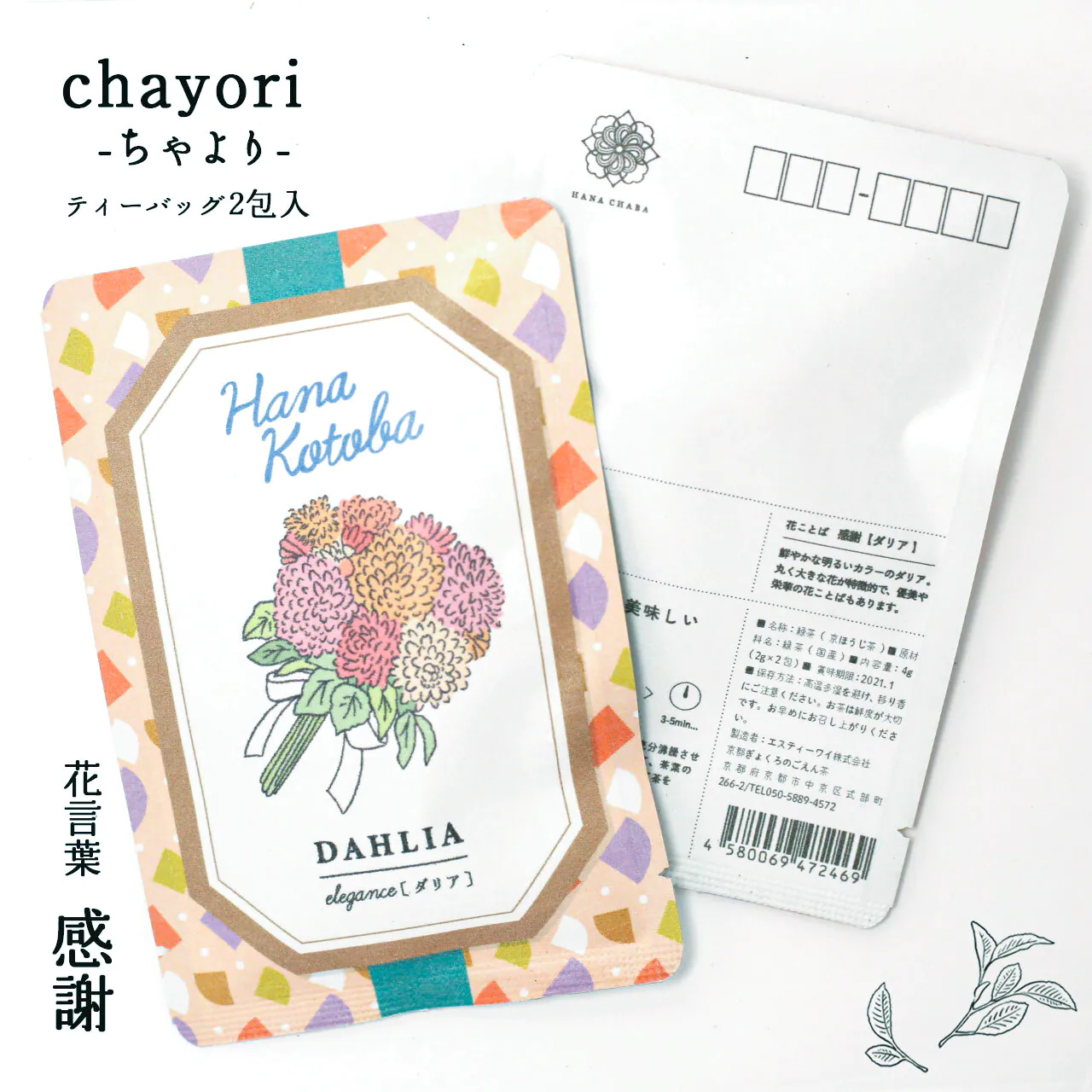 chayori 花言葉シリーズ 4種類入り