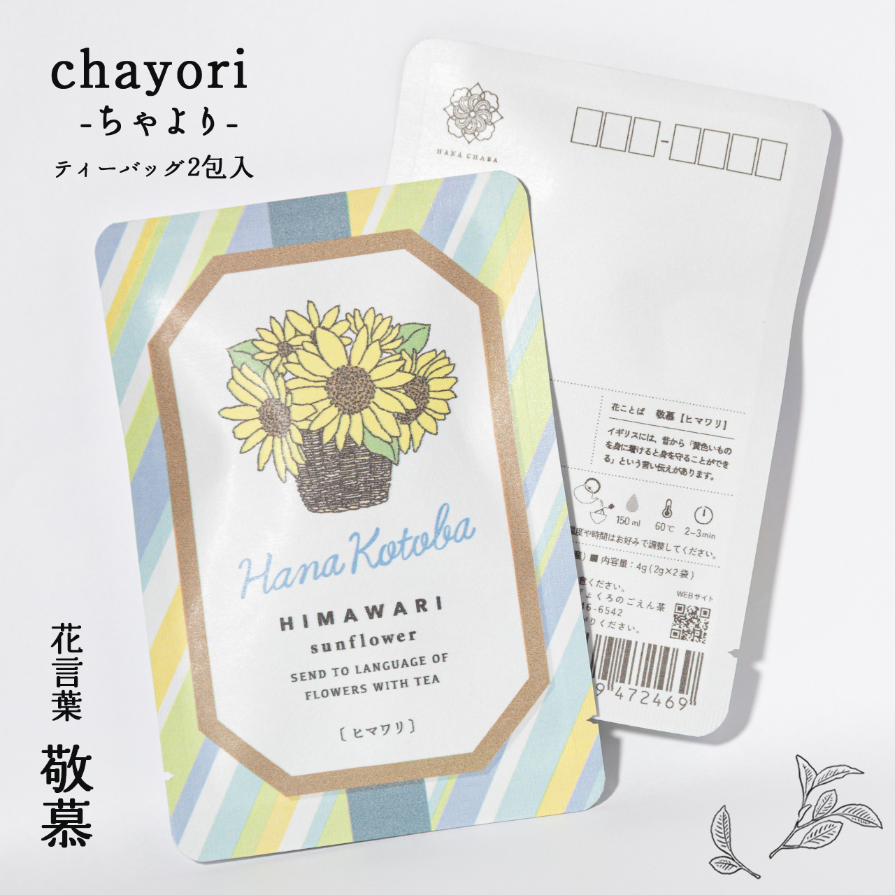 chayori 花言葉シリーズ 4種類入り