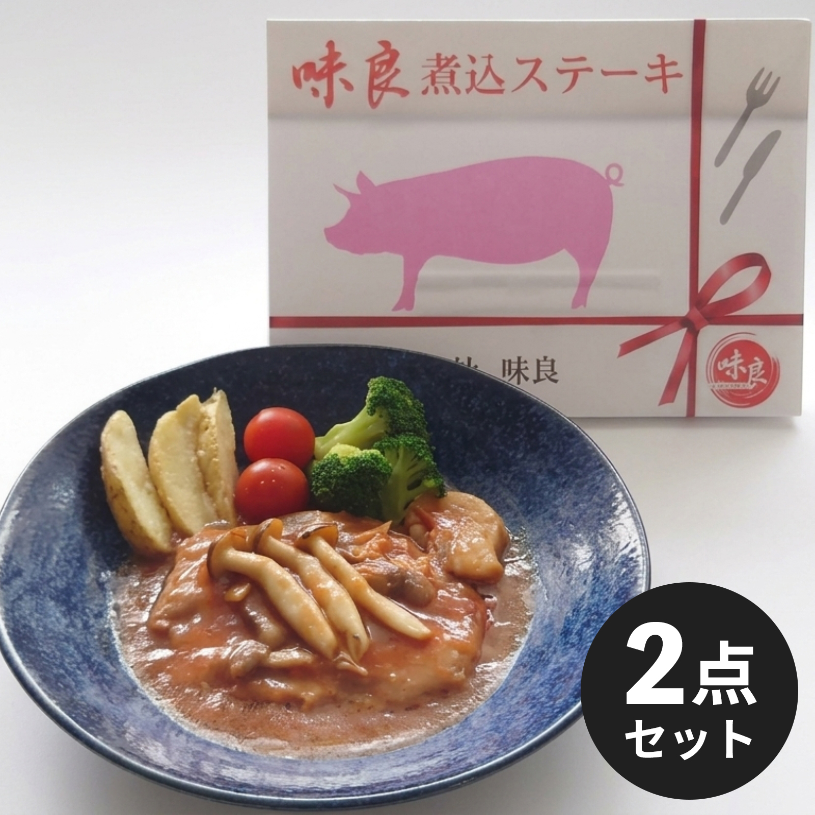 【贅沢デミグラスソース】煮込みステーキ 洋風2点セット