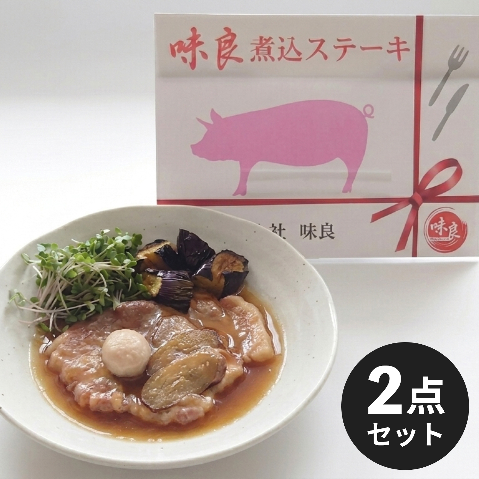 【生姜香る甘辛醬油味】煮込みステーキ 和風2点セット