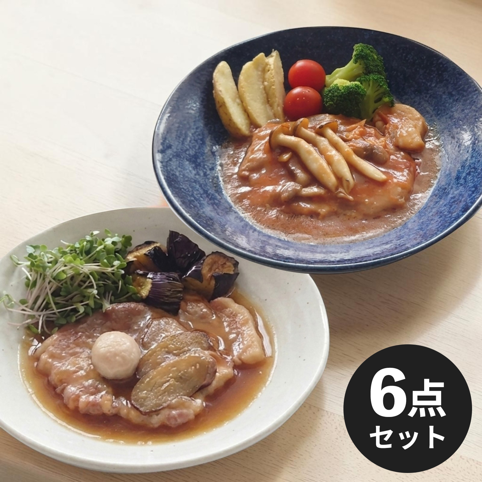 【贅沢の極み】洋＆和 煮込みステーキ 大満足6点セット 