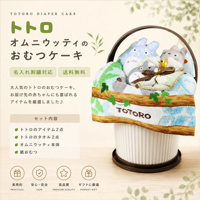 となりのトトロ おむつケーキ オムニウッティ 出産祝い 今治タオル ジブリ