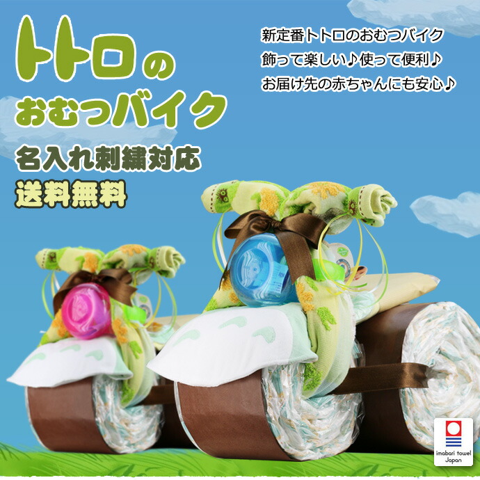 おむつバイク となりのトトロ 今治タオル 出産祝い 名入れ