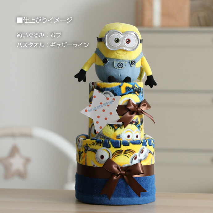 ミニオンズ 2段 おむつケーキ 出産祝い 名入れ