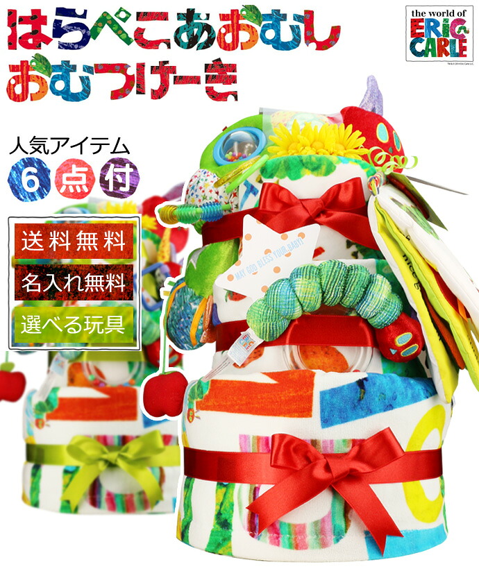 はらぺこあおむし 3段 DX おむつケーキ ERIC CARLE 出産祝い 名入れ