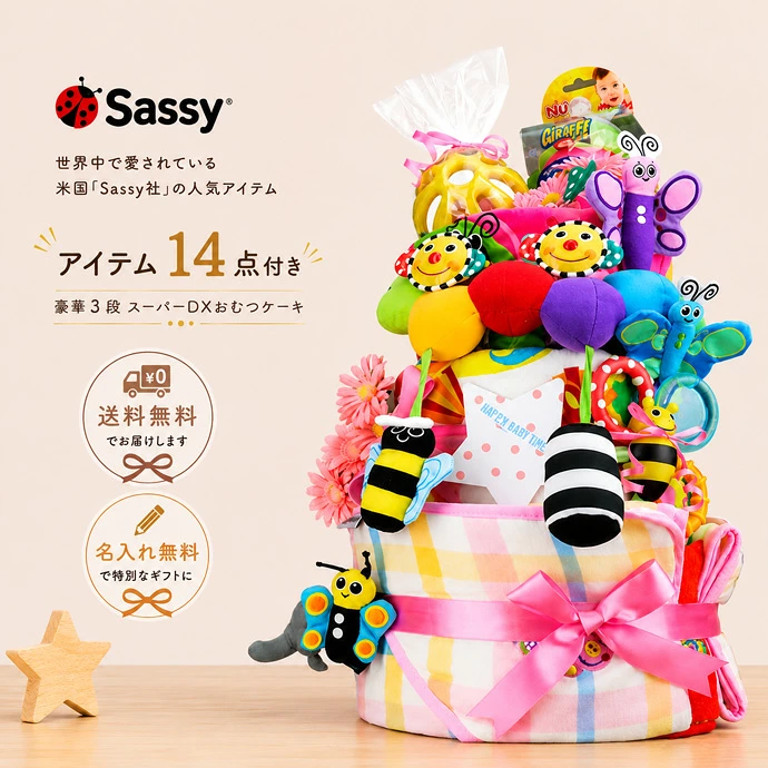 Sassy 豪華 スーパーDX 3段 おむつケーキ 出産祝い 名入れ