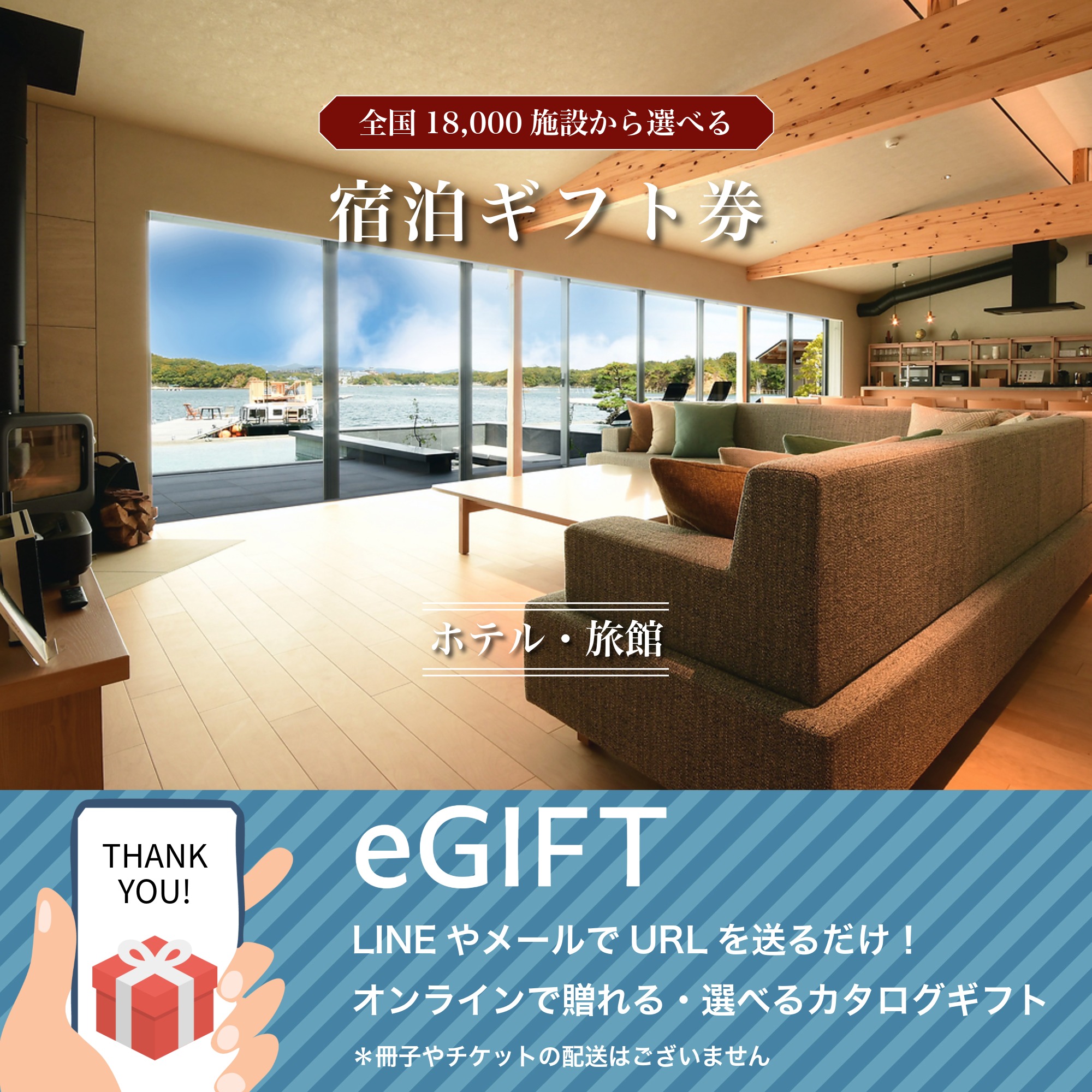 【eギフト】【全国約18,000施設から選べる】宿泊ギフトカード(ホテル・旅館)