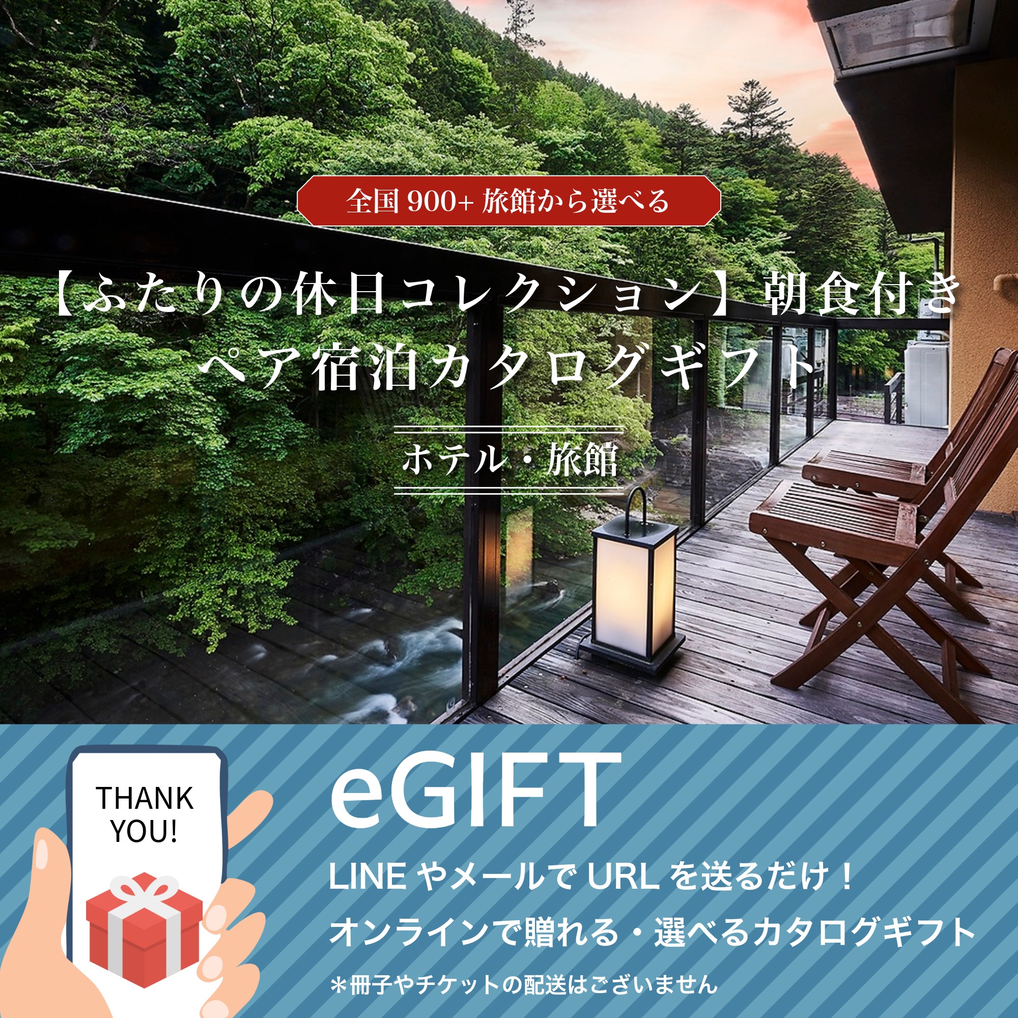 【eギフト】Romantic Stay 【ふたりの休日コレクション】朝食付きペア宿泊カタログギフト: 掲載数900+施設〜