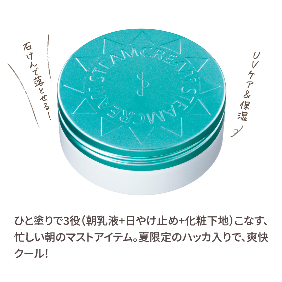 【夏限定】スチームクリーム UVプロテクション 33 ハッカ＆アロエ