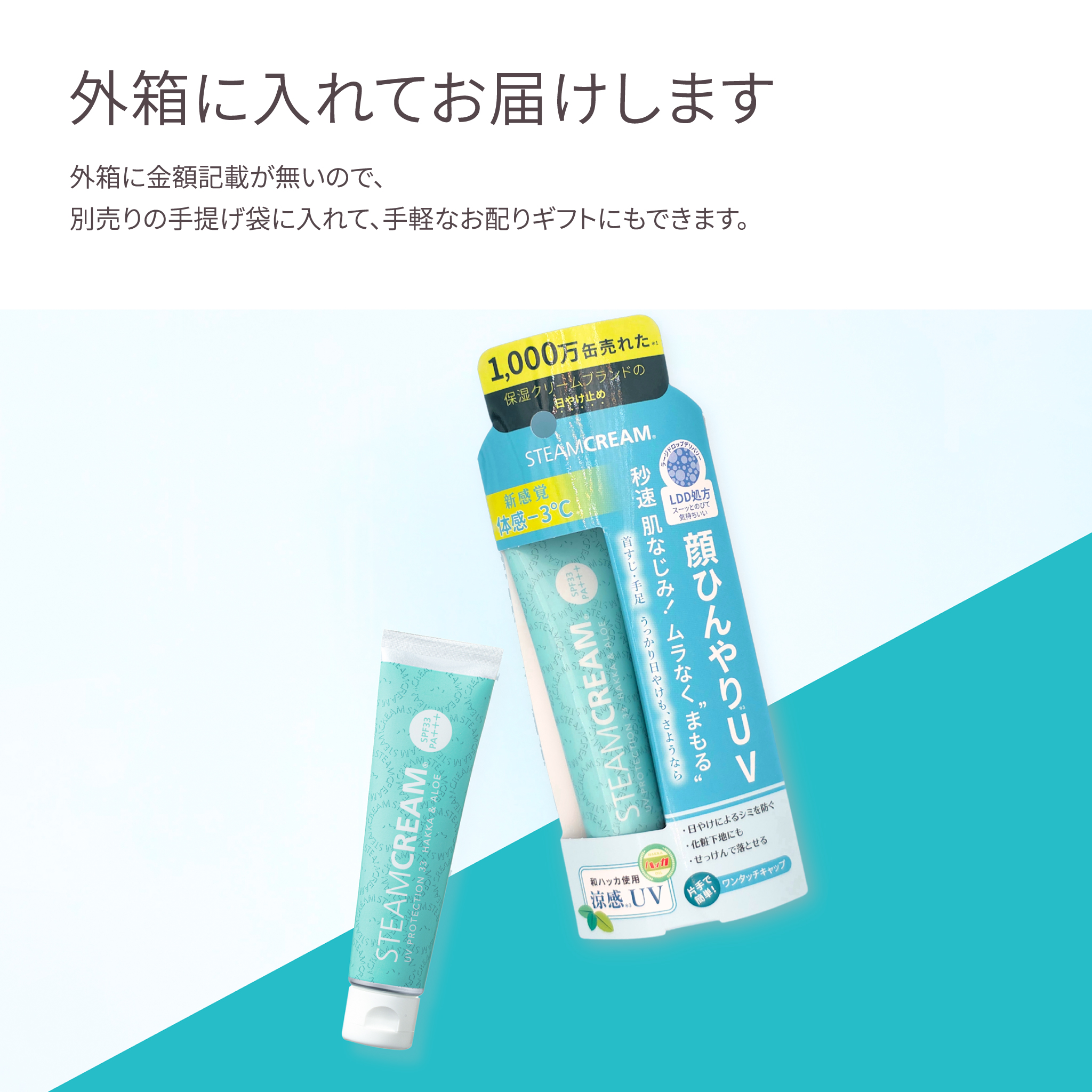 【夏限定】スチームクリーム UVプロテクション 33 ハッカ＆アロエ チューブ