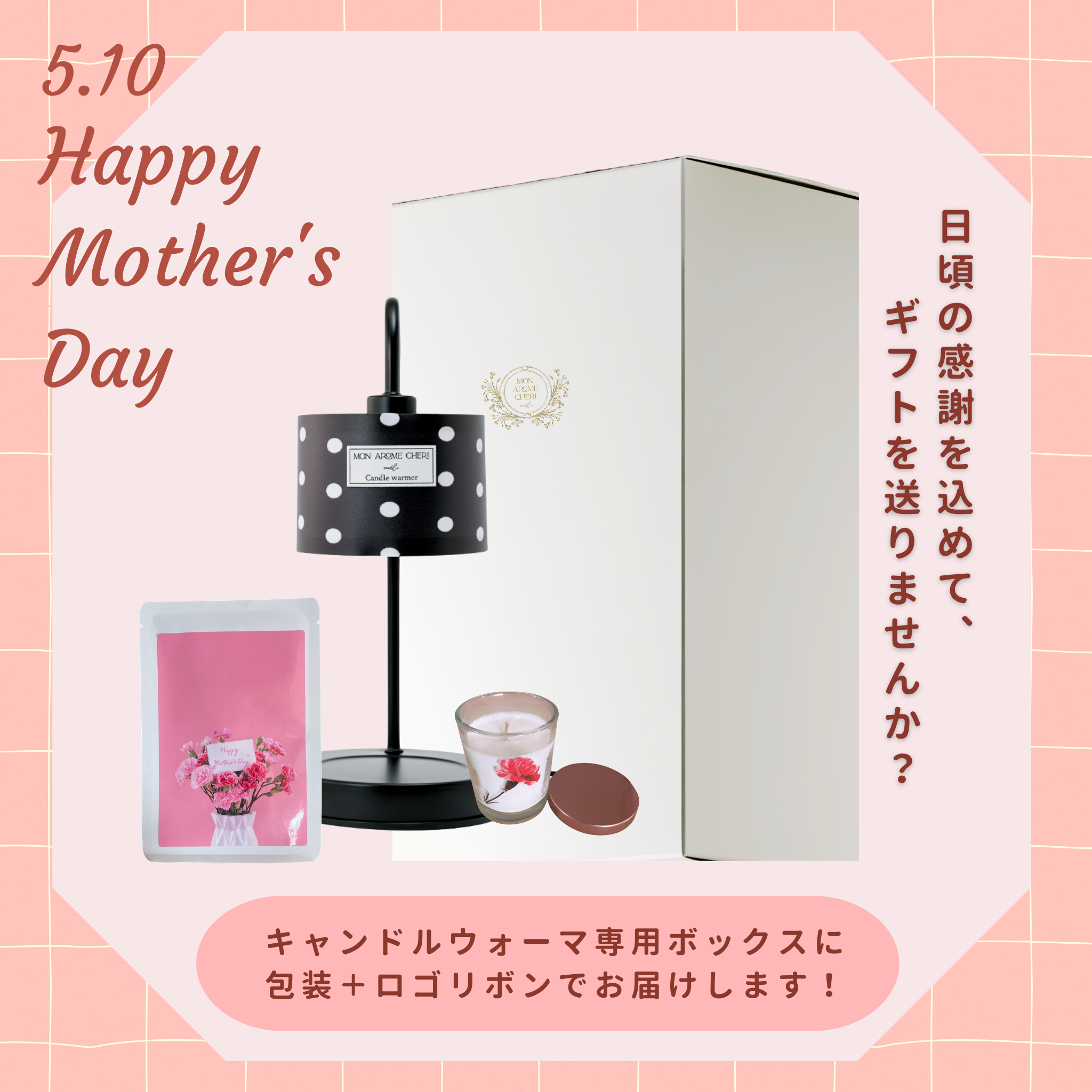 母の日限定 ありがとうを贈る癒しのフルギフト　キャンドルウォーマー＆アロマキャンドル＆フェイスマスク