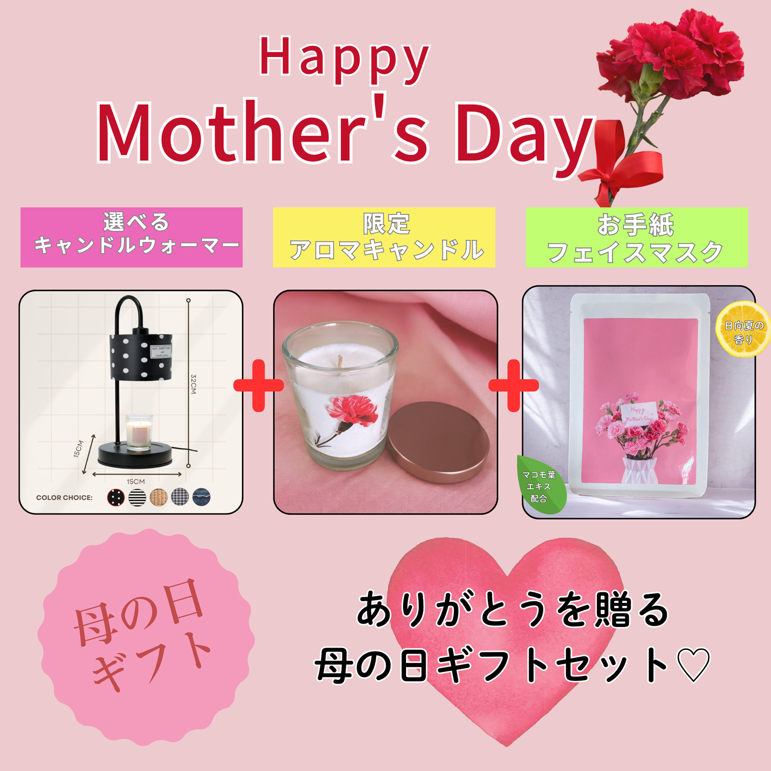 母の日限定 ありがとうを贈る癒しのフルギフト　キャンドルウォーマー＆アロマキャンドル＆フェイスマスク