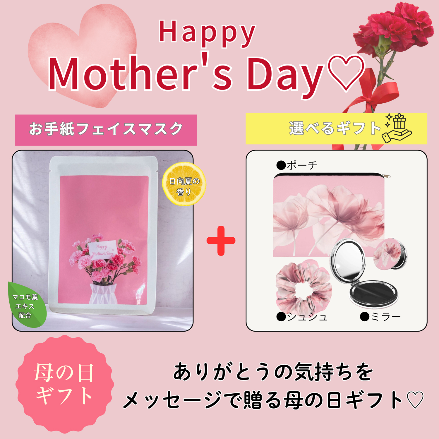 母の日 ありがとうを贈るメッセージフェイスマスク＆選べるギフトセット