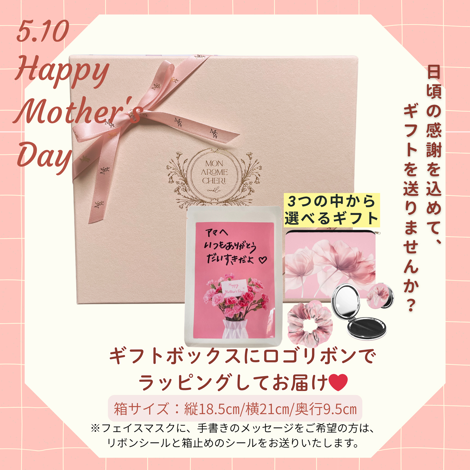 母の日 ありがとうを贈るメッセージフェイスマスク＆選べるギフトセット