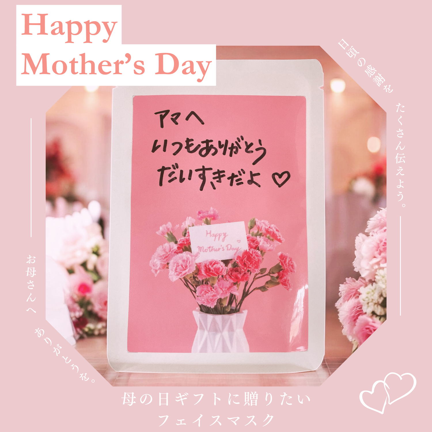 母の日 ありがとうを贈るメッセージフェイスマスク＆選べるギフトセット