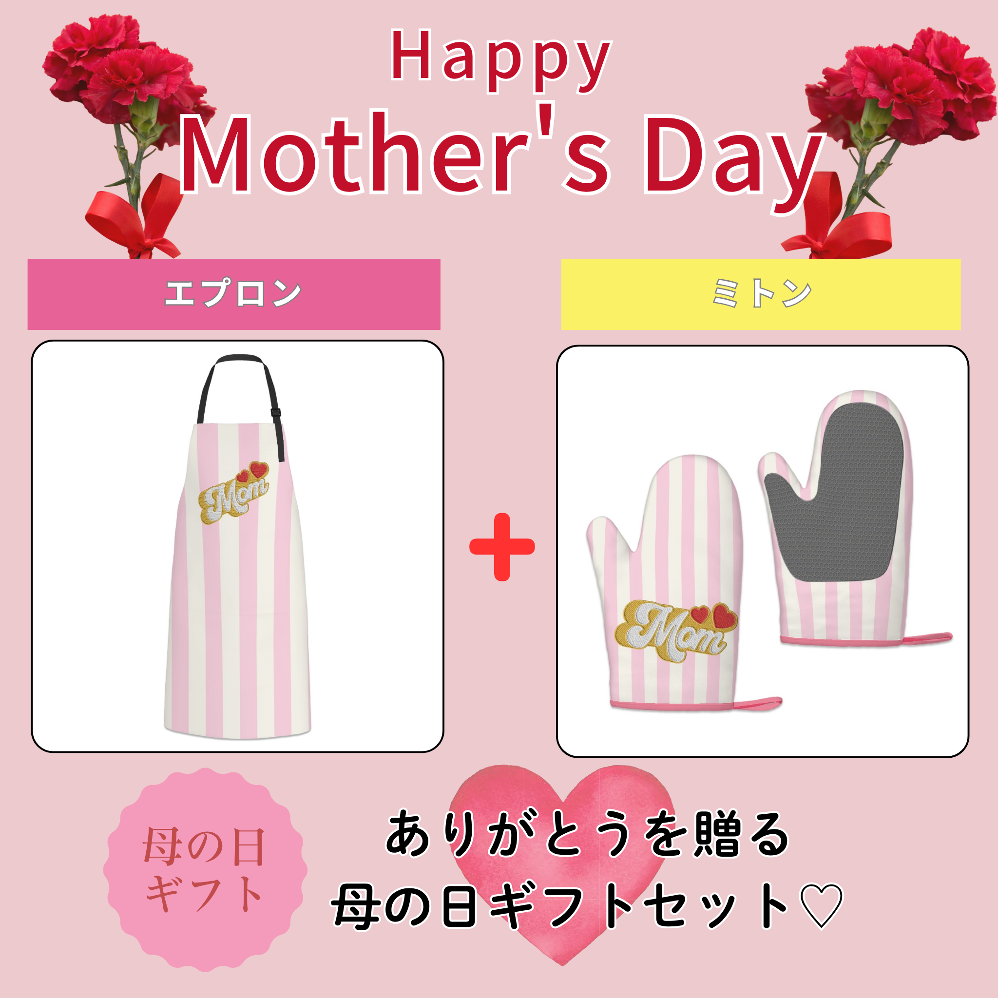 母の日 Momキッチンギフトセット