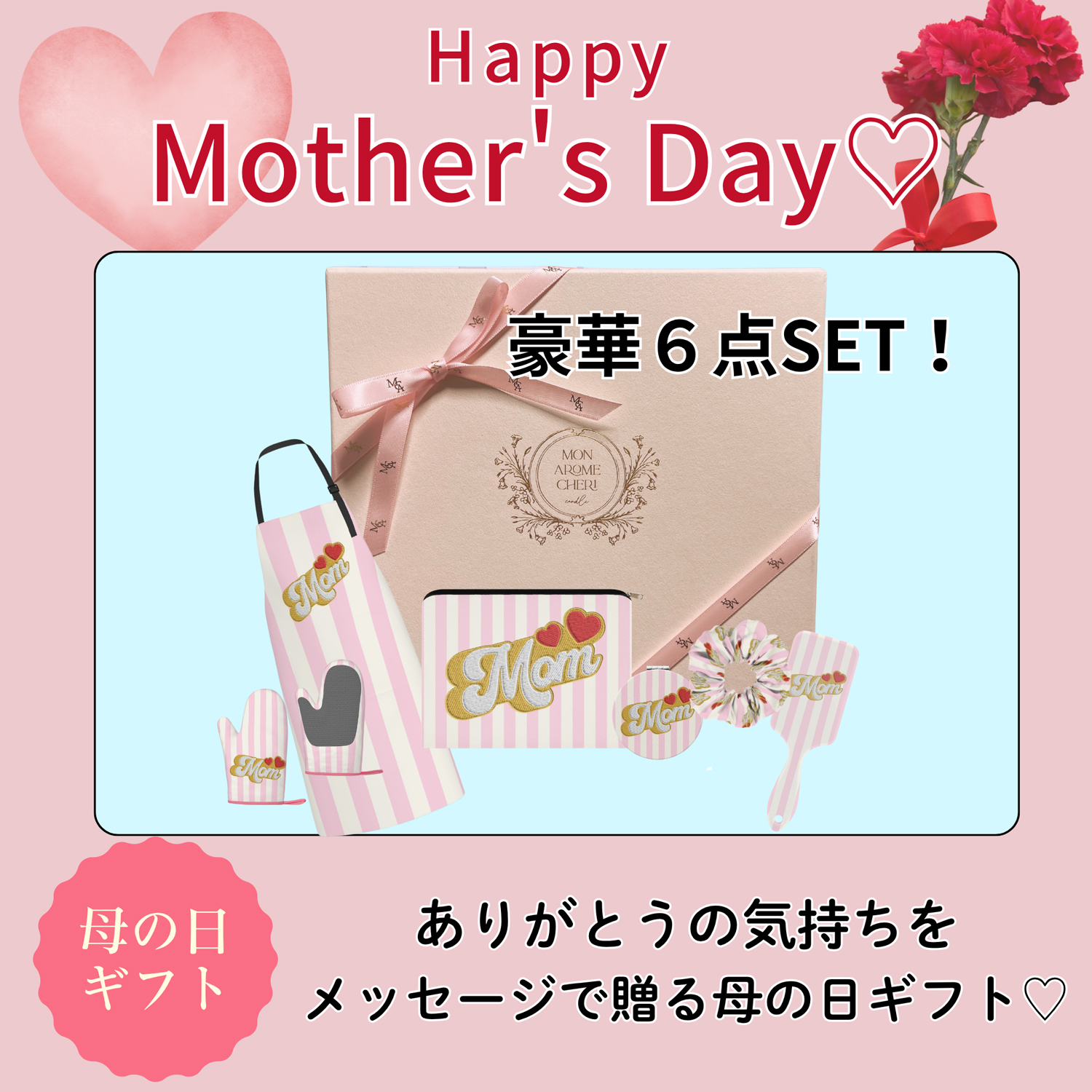 母の日 Momシリーズ コンプリートギフトセット