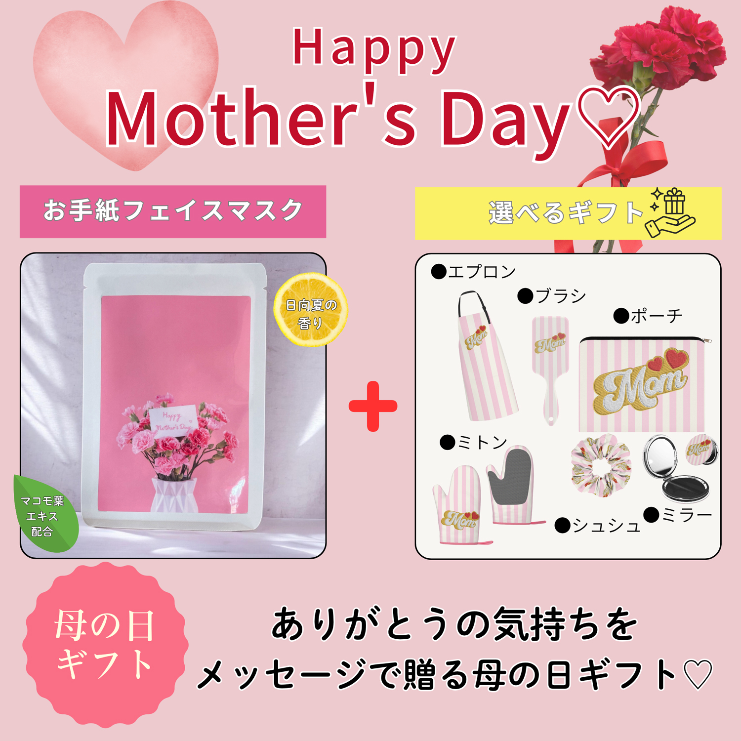母の日 メッセージフェイスマスク＆選べるMomギフト