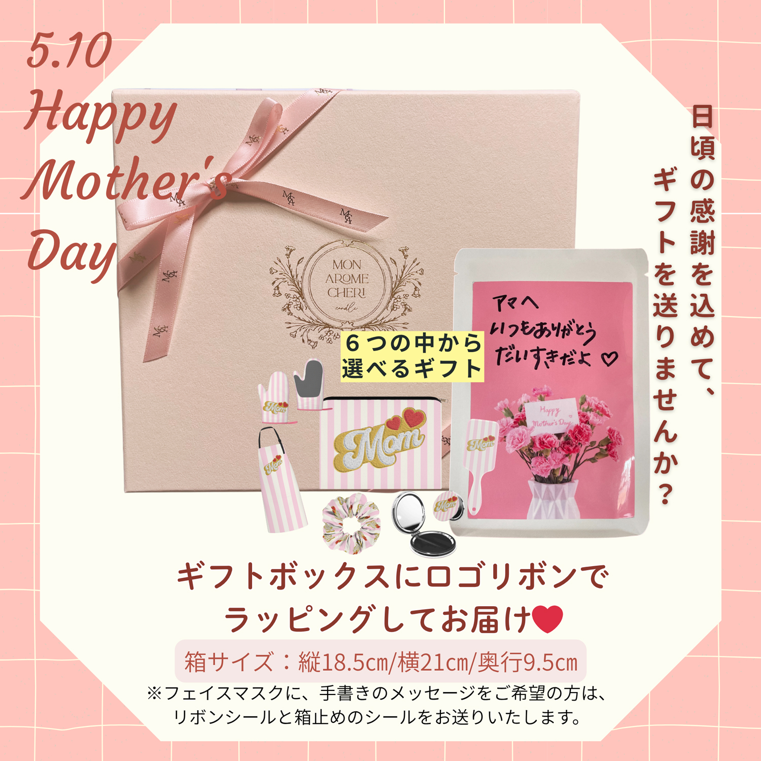 母の日 メッセージフェイスマスク＆選べるMomギフト