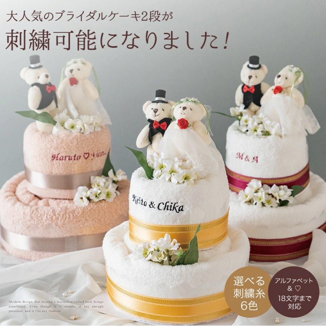 【名入れ刺繍】結婚祝い　タオルケーキ　ブライダル2段　日本製泉州タオル