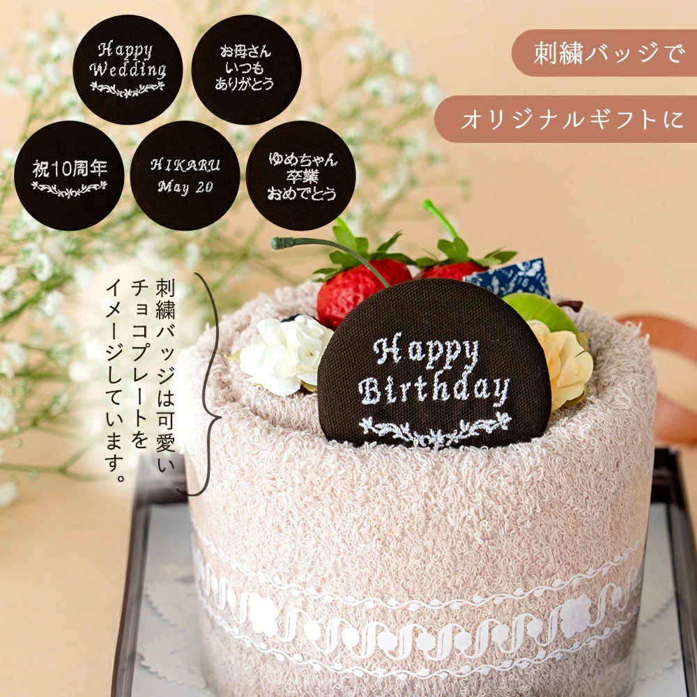 【名入れ刺繍】結婚祝い　タオルケーキ　フルーツ　刺繍缶バッジ付き　日本製泉州タオル