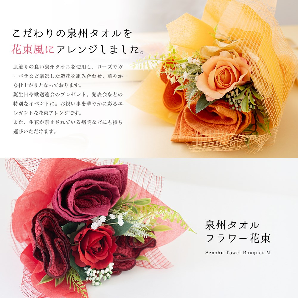 花束タオルフラワー　Mサイズ　日本製泉州タオル