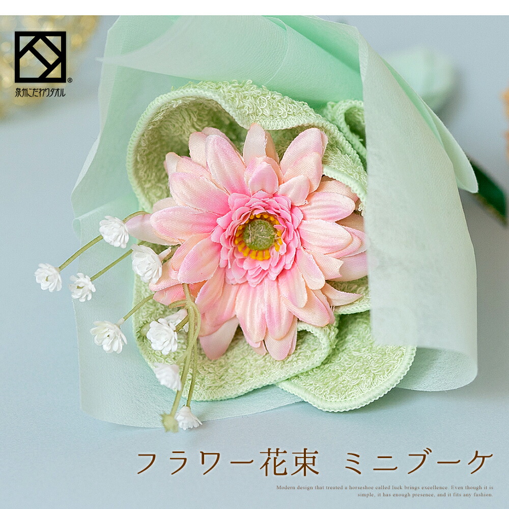 花束タオルフラワー　ミニサイズ　日本製泉州タオル