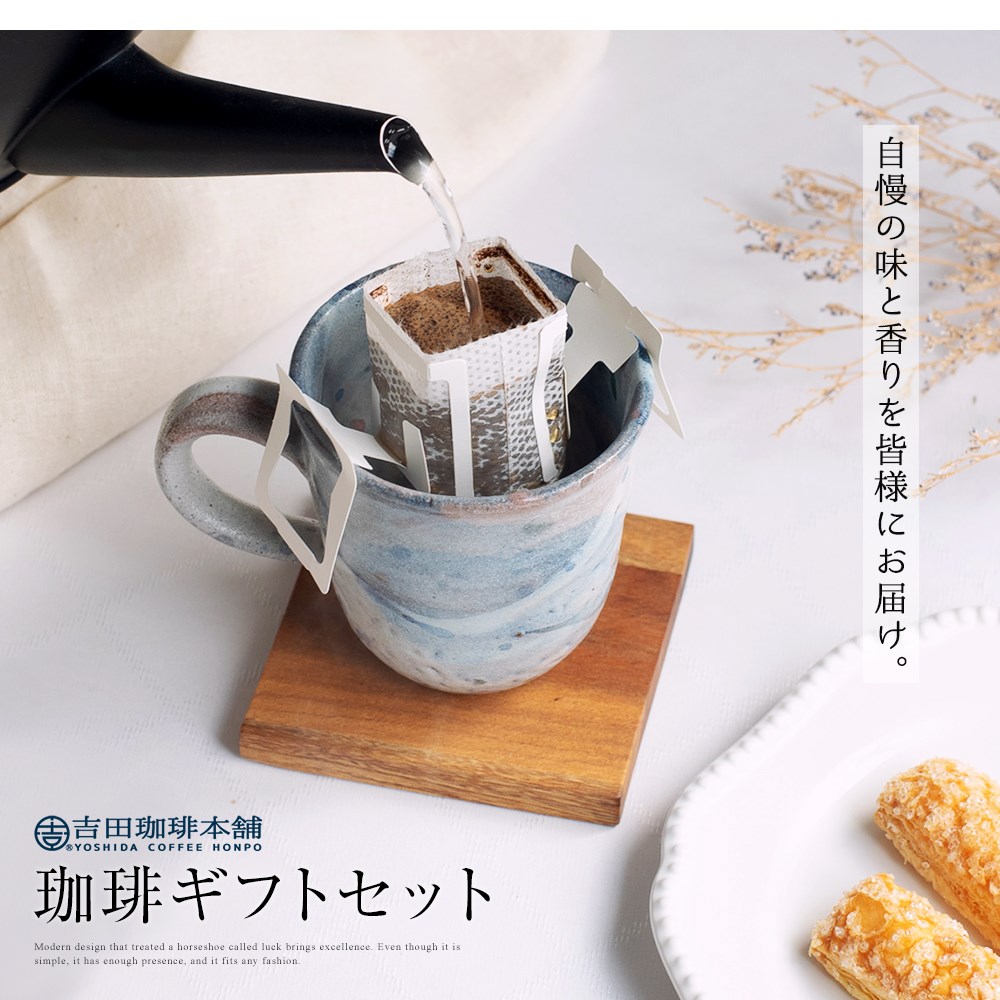 コーヒー ギフトセット 30袋 6種類 ドリップコーヒー 吉田珈琲本舗