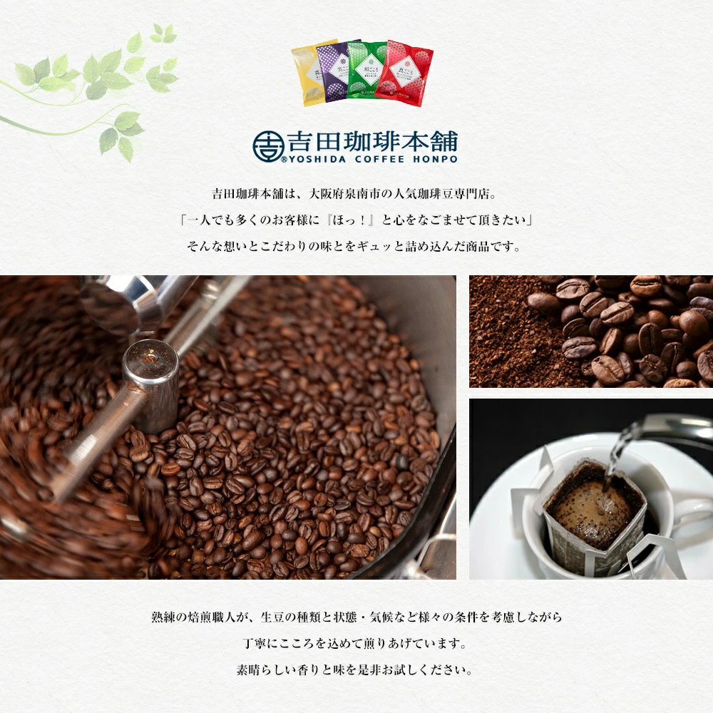 コーヒー ギフトセット 30袋 6種類 ドリップコーヒー 吉田珈琲本舗