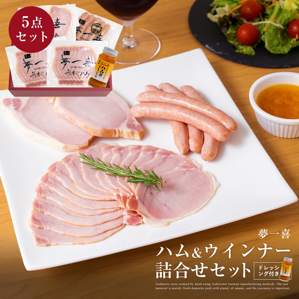 夢一喜 5点セット ロースハム 厚切り ウインナー ドレッシング 詰め合わせ