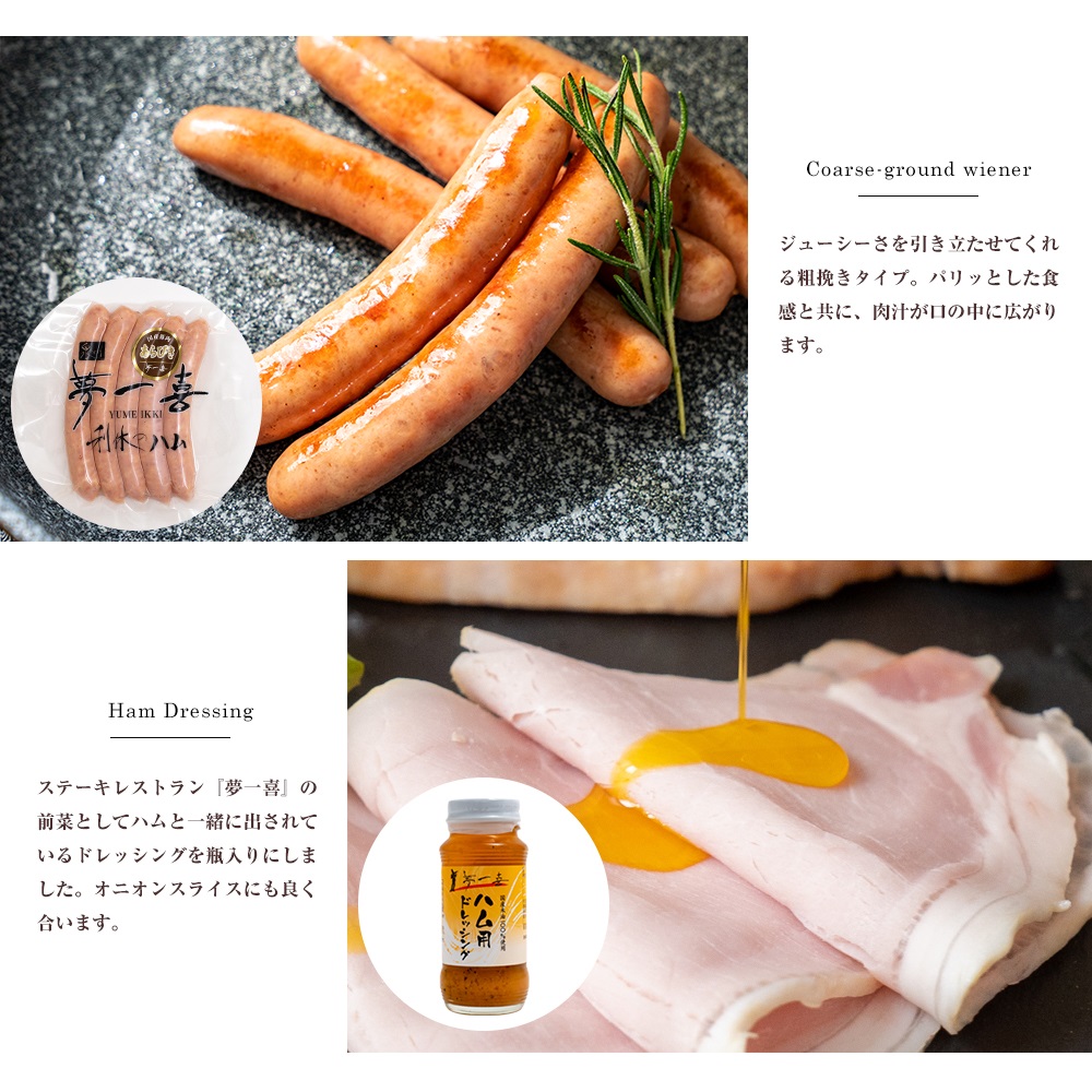 夢一喜 5点セット ロースハム 厚切り ウインナー ドレッシング 詰め合わせ
