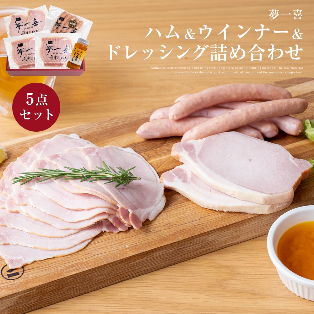 夢一喜 5点セット ロースハム 厚切り ウインナー ドレッシング 詰め合わせ
