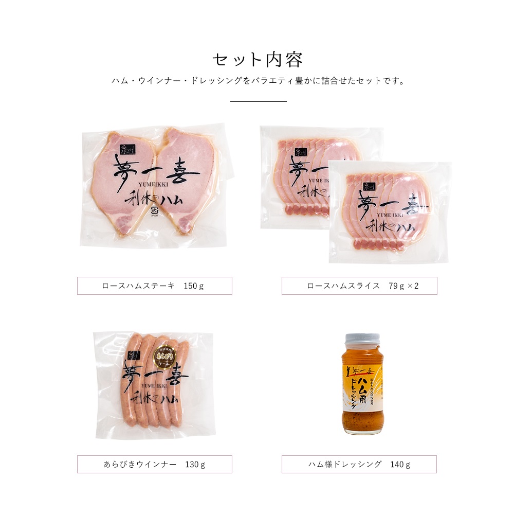 夢一喜 5点セット ロースハム 厚切り ウインナー ドレッシング 詰め合わせ