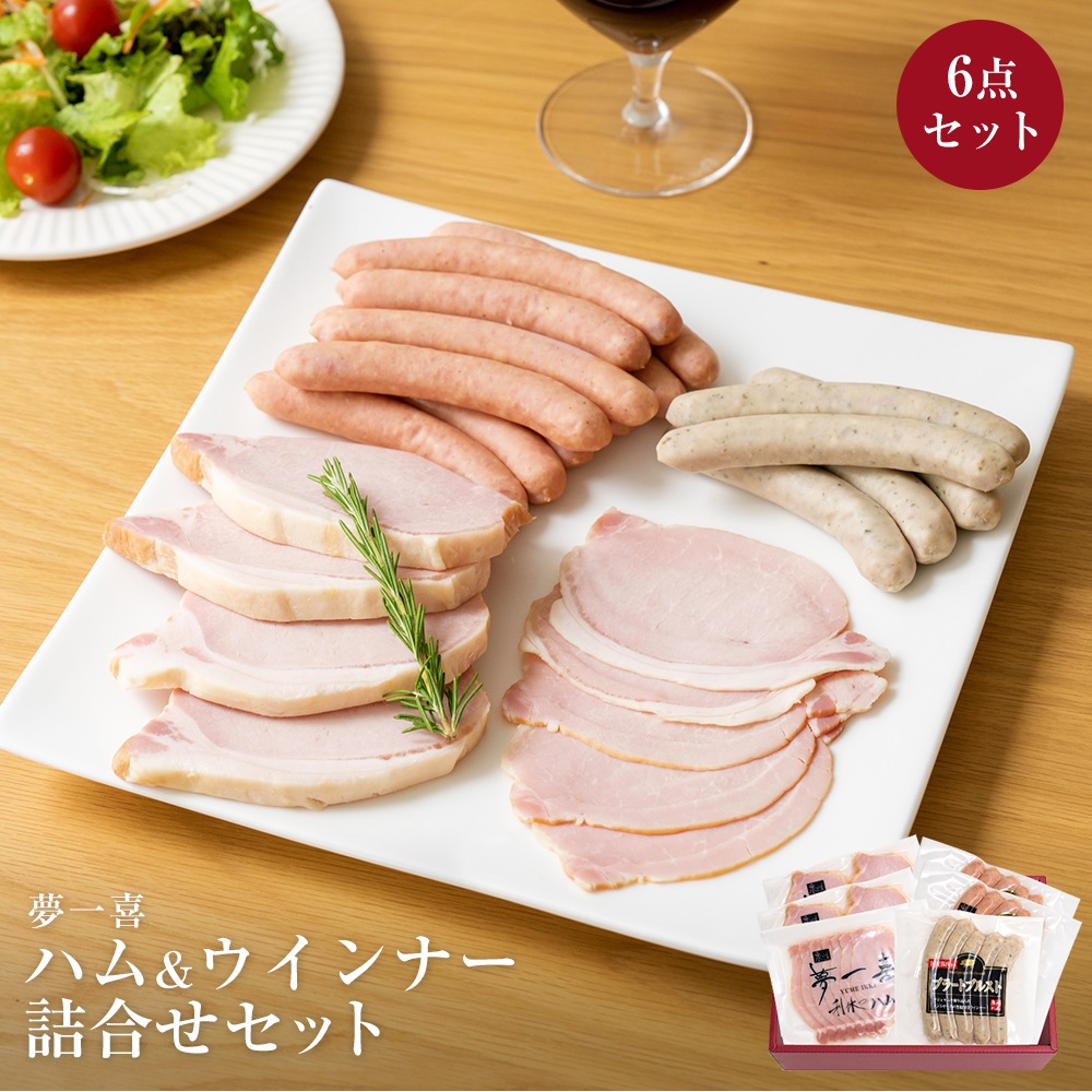 夢一喜 6点セット ロースハム 厚切り ウインナー ドレッシング 詰め合わせ