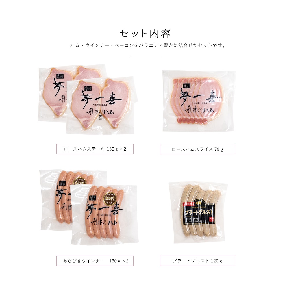 夢一喜 6点セット ロースハム 厚切り ウインナー ドレッシング 詰め合わせ