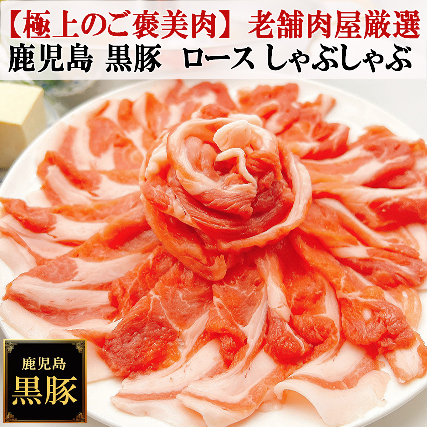 【上品に楽しむ】 濃厚な赤身の旨味　鹿児島黒豚 ロース しゃぶしゃぶ