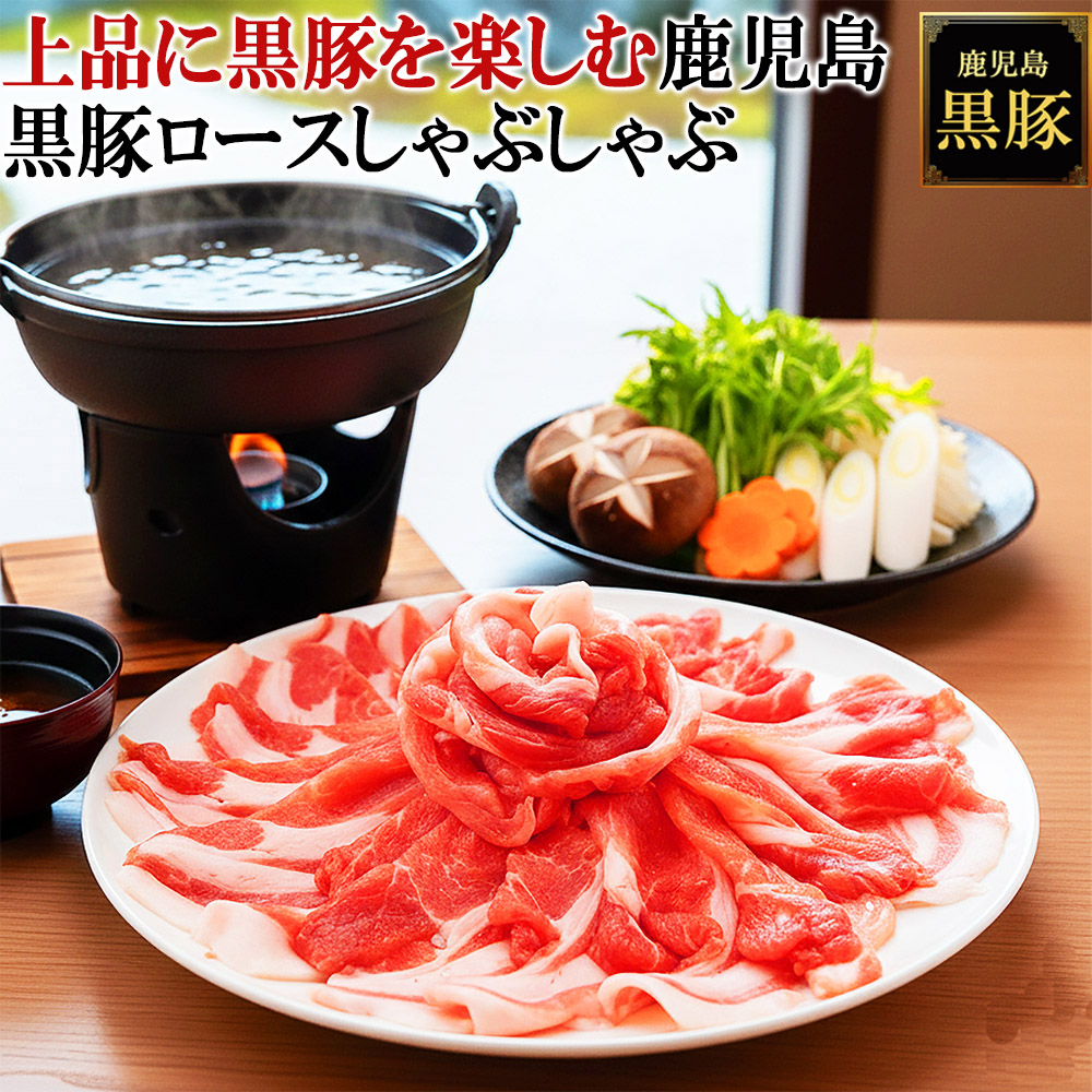 【上品に楽しむ】 濃厚な赤身の旨味　鹿児島黒豚 ロース しゃぶしゃぶ