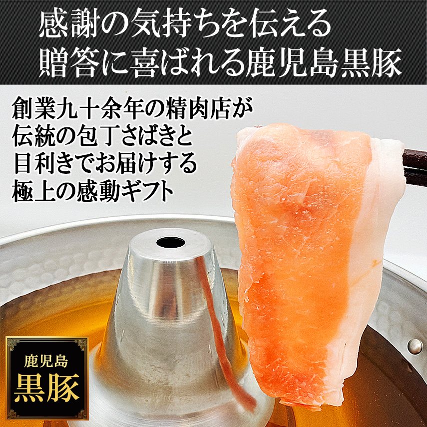 【上品に楽しむ】 濃厚な赤身の旨味　鹿児島黒豚 ロース しゃぶしゃぶ
