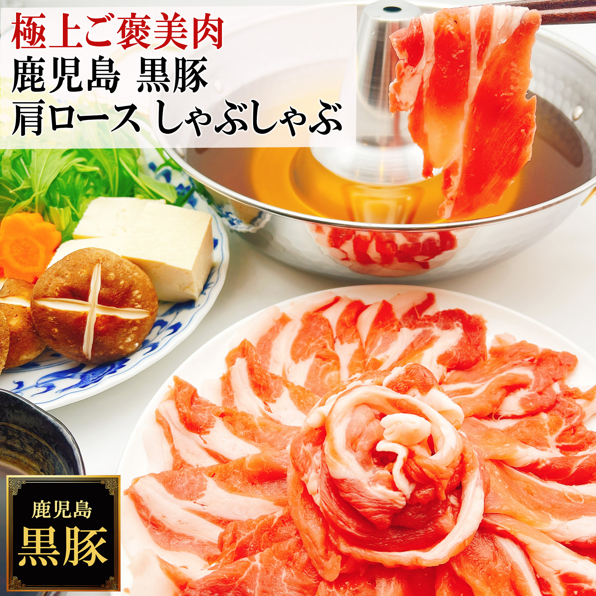 【極上のご褒美肉】 鹿児島 黒豚 肩ロース しゃぶしゃぶ 