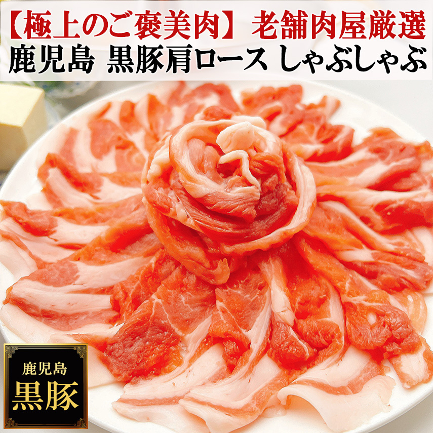 【極上のご褒美肉】 鹿児島 黒豚 肩ロース しゃぶしゃぶ 