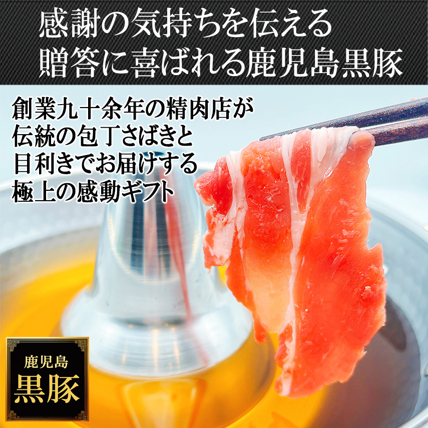 【極上のご褒美肉】 鹿児島 黒豚 肩ロース しゃぶしゃぶ 