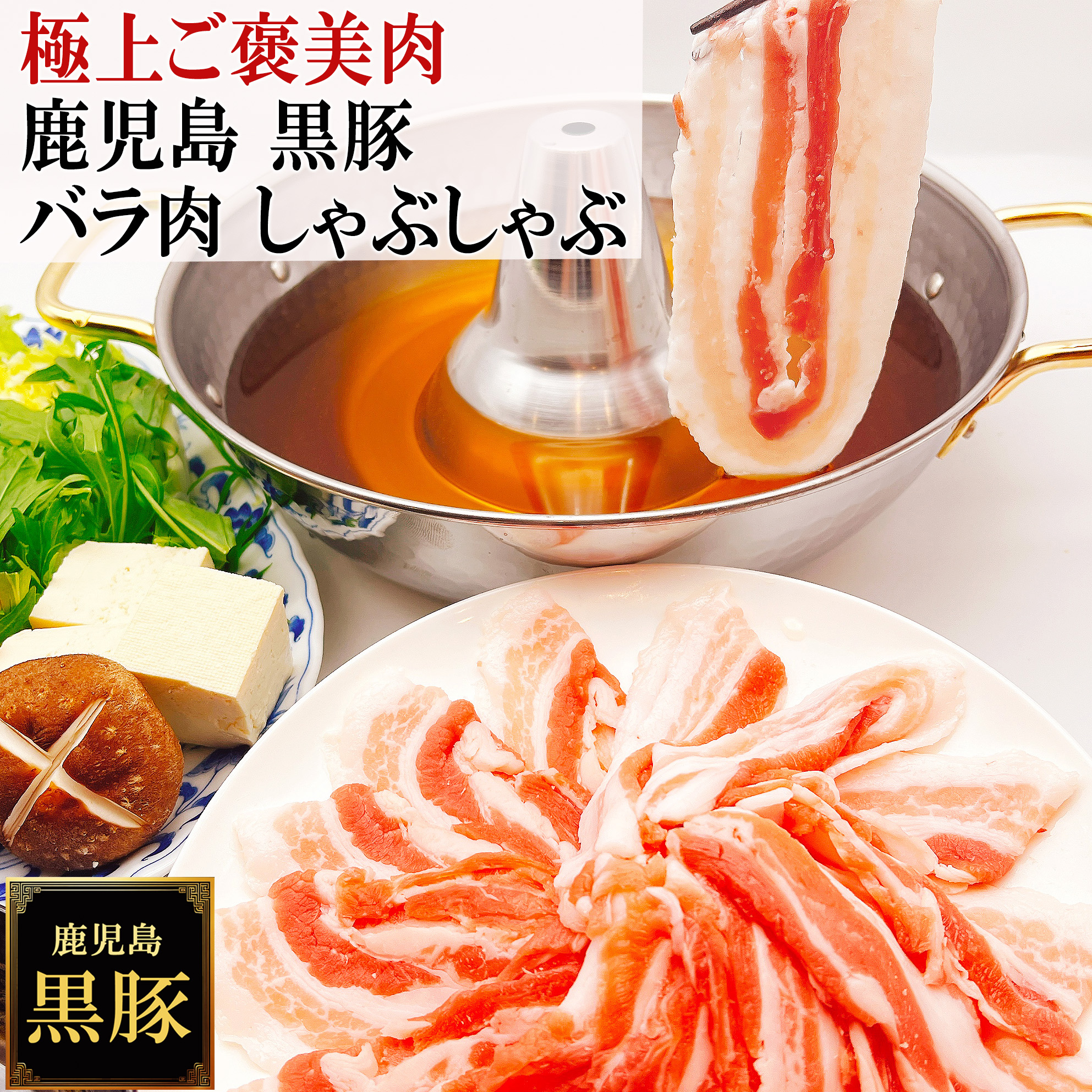 【上品な甘みと芳醇なコク】 鹿児島 黒豚 バラ肉 しゃぶしゃぶ