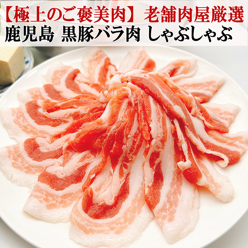 【上品な甘みと芳醇なコク】 鹿児島 黒豚 バラ肉 しゃぶしゃぶ