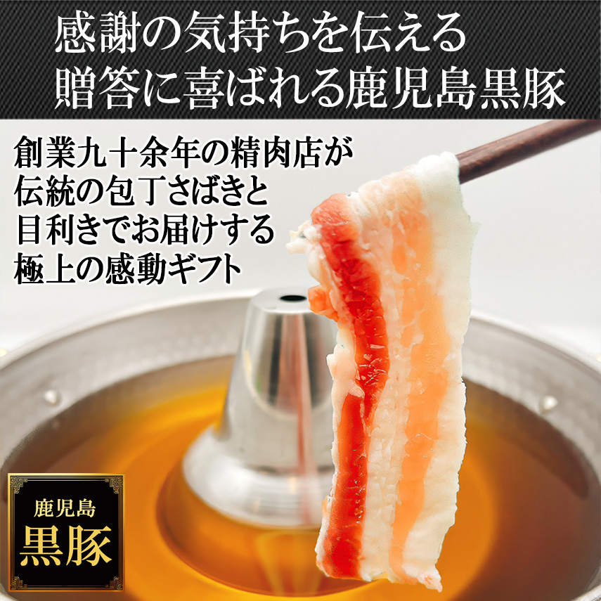 【上品な甘みと芳醇なコク】 鹿児島 黒豚 バラ肉 しゃぶしゃぶ