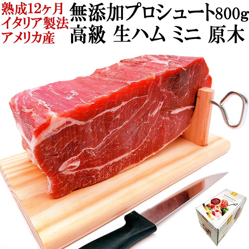 【日常を贅沢に変える】 無添加 12ヶ月熟成 生ハムの原木 800g台（ナイフ付き）